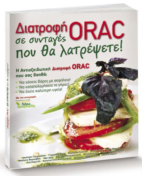 Διατροφή ORAC σε συνταγές που θα λατρέψετε! - Γρηγοράκης