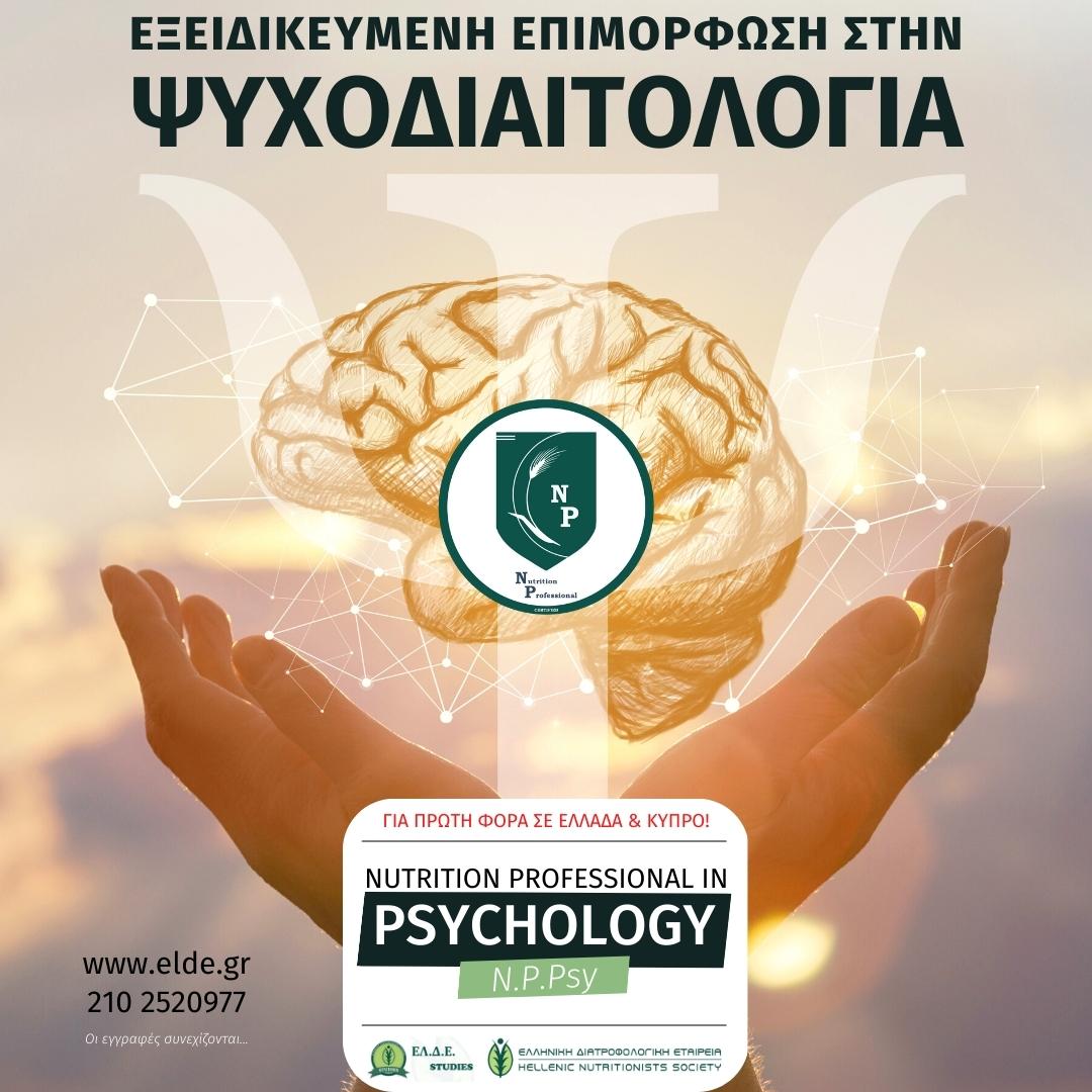 NUTRITION PROFESSIONAL in PSYCHOLOGY - NPPsy (ΨΥΧΟΔΙΑΙΤΟΛΟΓΙΑ)