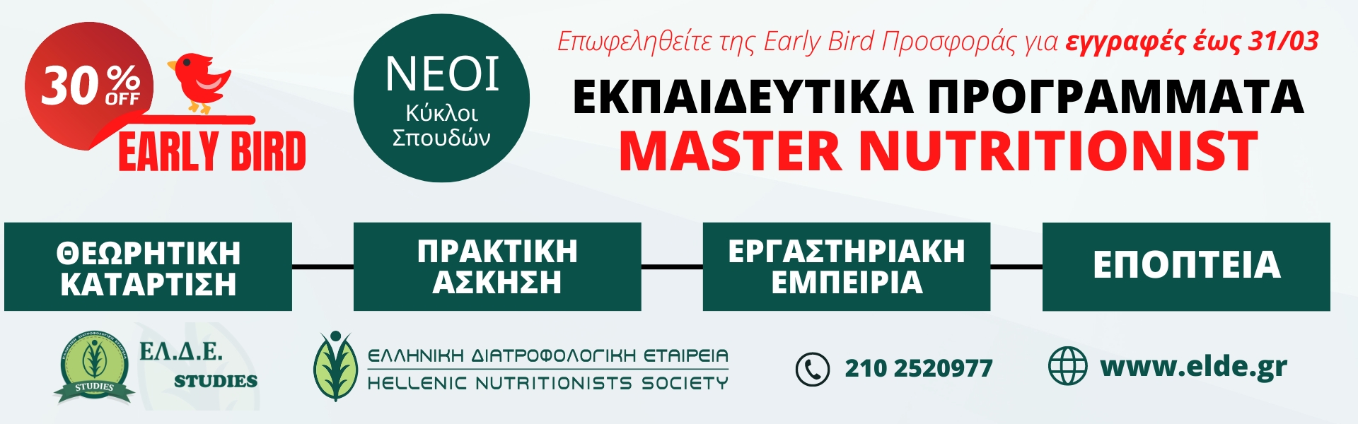 Νέοι κύκλοι σπουδών (Εαρινά Τμήματα): EARLY BIRD εγγραφές στην ΕΛ.Δ.Ε. STUDIES! - αθλητική διατροφή