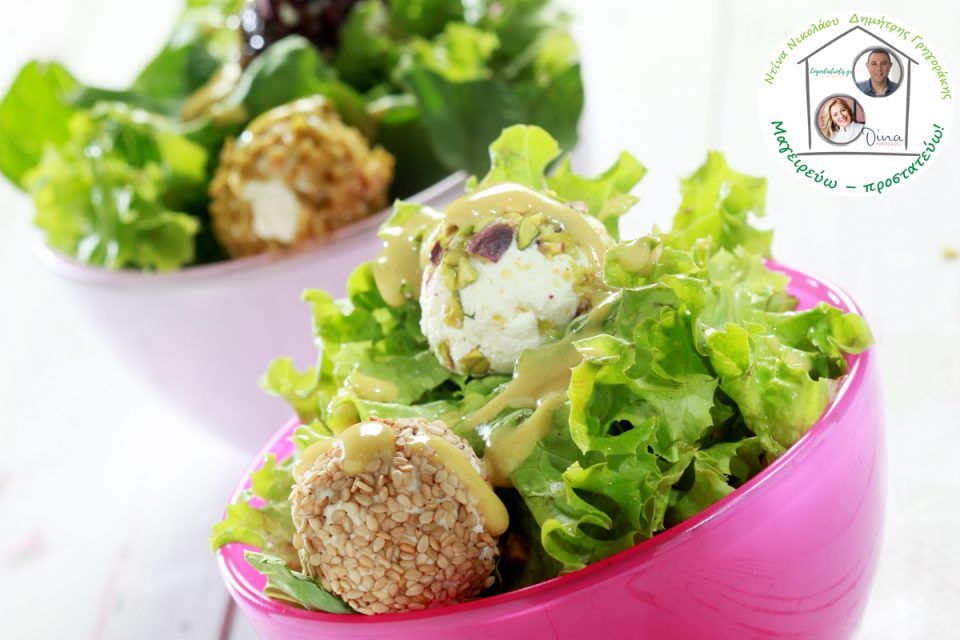Πράσινη σαλάτα με πικάντικες τυρομπαλίτσες - Ντίνα Νικολάου