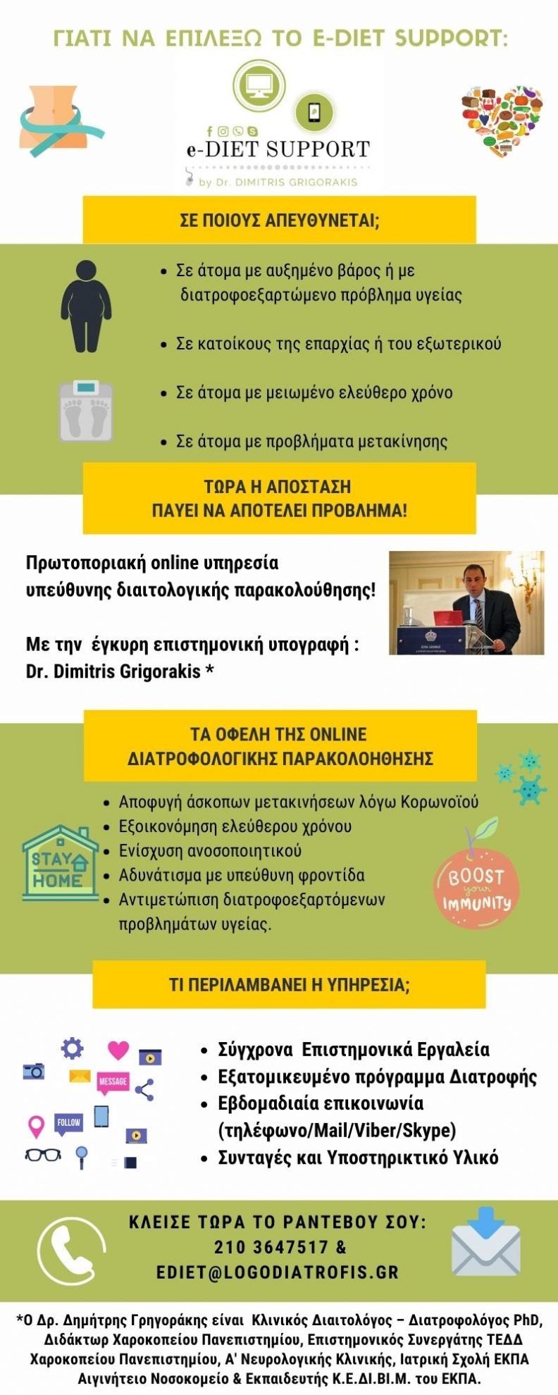 Γιατί να επιλέξω το e-DIET Support by Dr. Dimitris Grigorakis - e-DIET Support