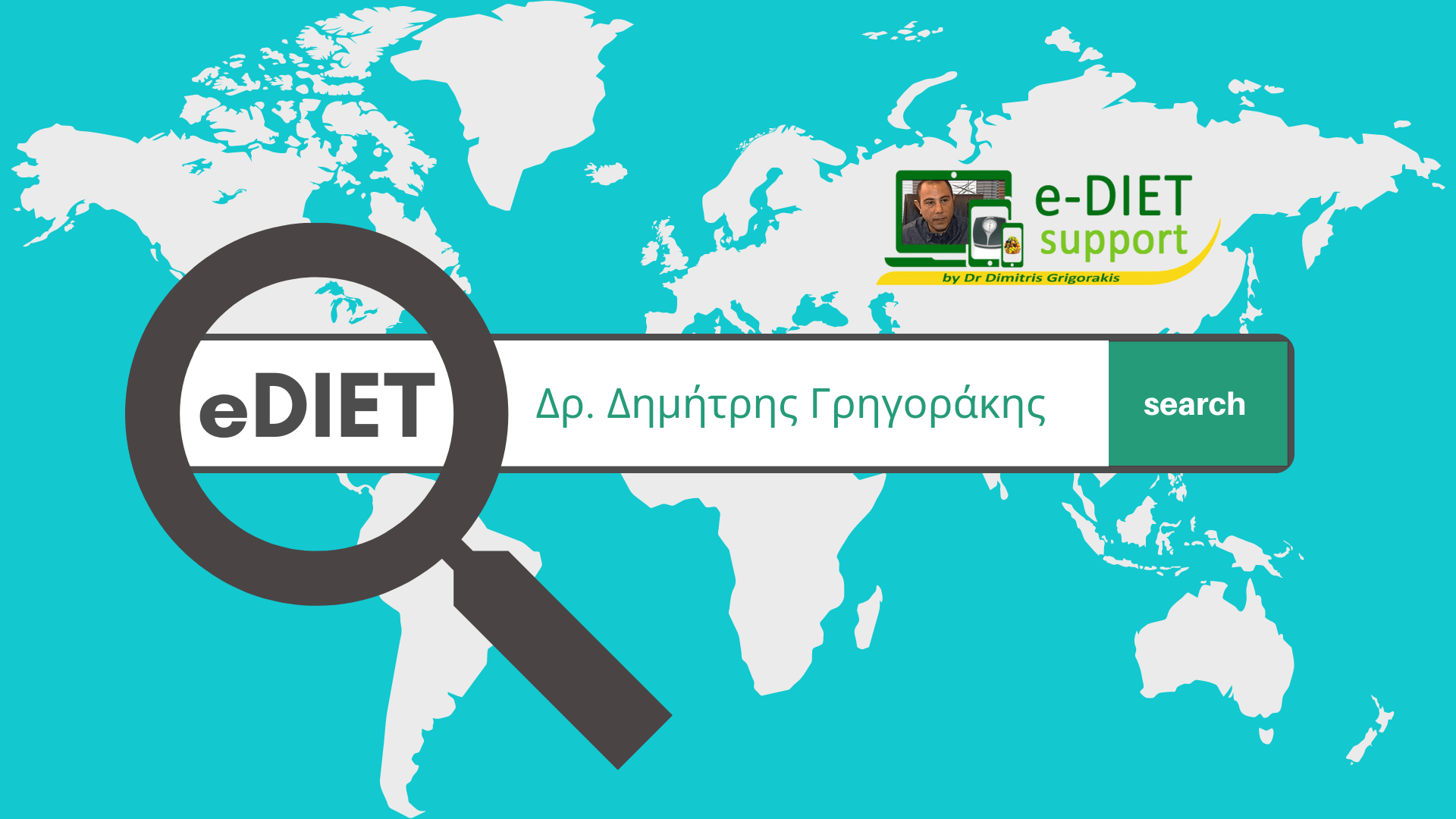 e-DIET Support by Dr. Dimitris Grigorakis - Κλείσε το Ραντεβού σου -