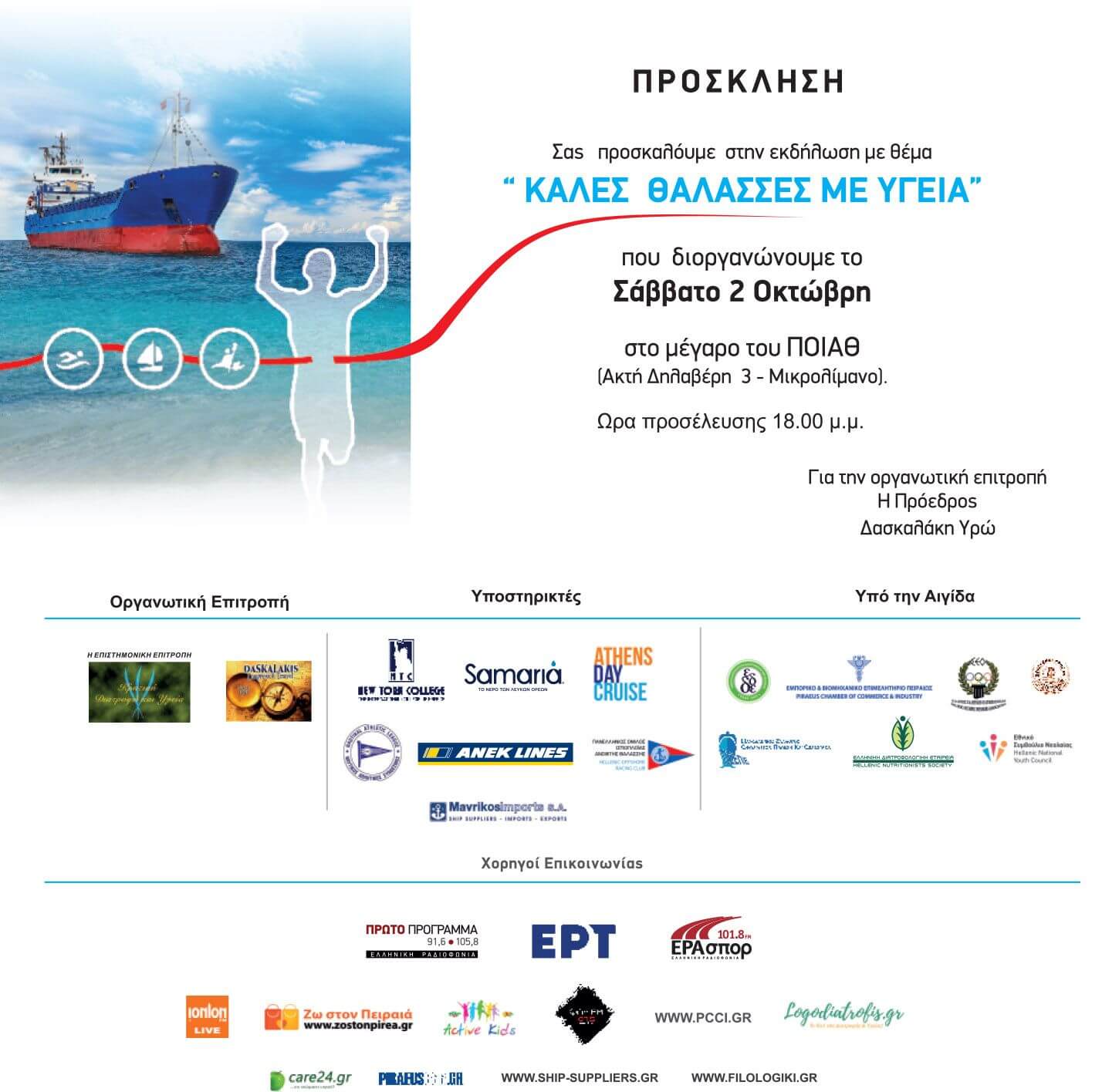 Εκδήλωση με θέμα: "Καλές Θάλασσες με υγεία", 2-3/10/2021 - "Καλές Θάλασσες με υγεία"
