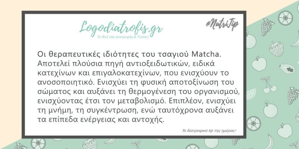 Οι θεραπευτικές ιδιότητες του τσαγιού Matcha - Matcha