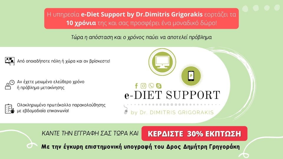 Το "e-Diet Support by Dr. Dimitris Grigorakis" γιορτάζει και σας προσφέρει -30% - e-DIET