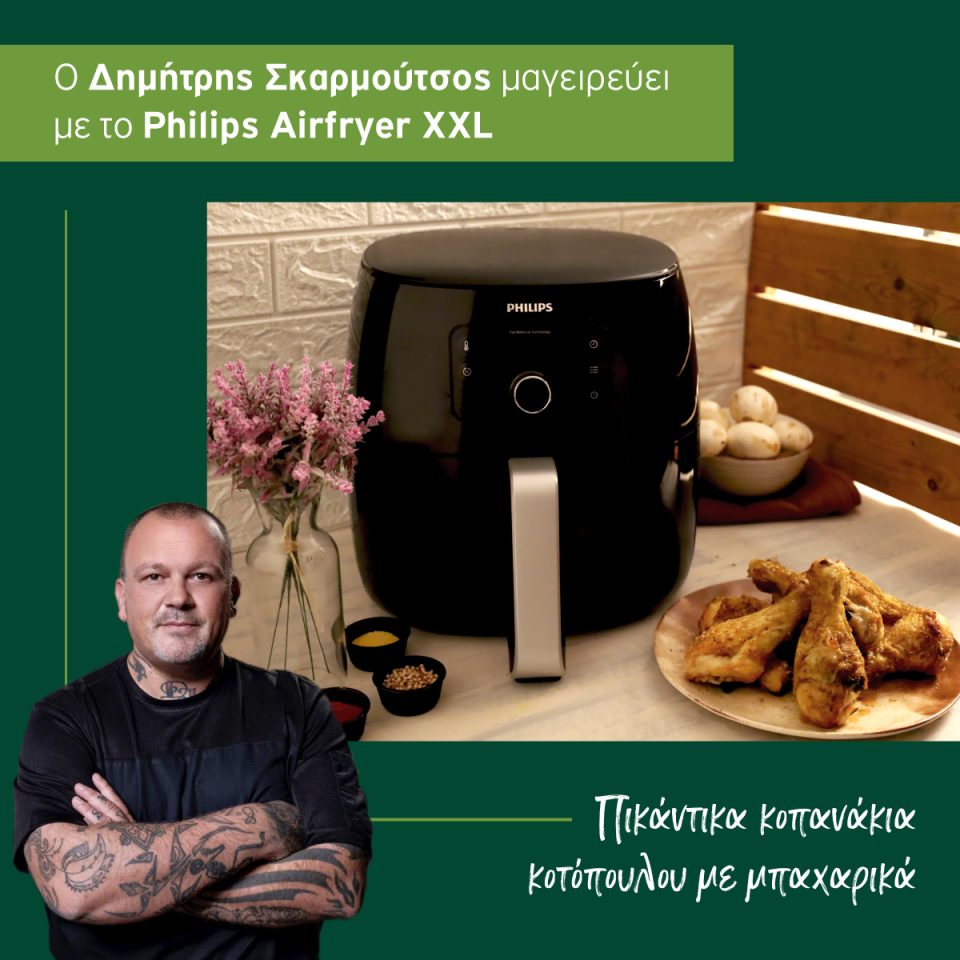 Ο Δημήτρης Σκαρμούτσος δημιουργεί υγιεινές συνταγές για όλους με το Philips Airfryer XXL HD9650/90 - Philips Airfryer