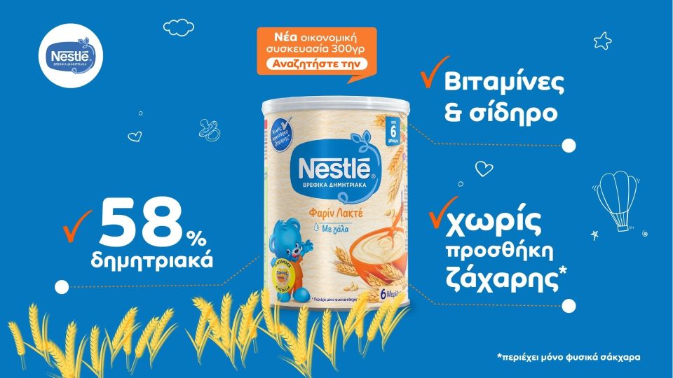 Βρεφικά δημητριακά Nestlé Φαρίν Λακτέ