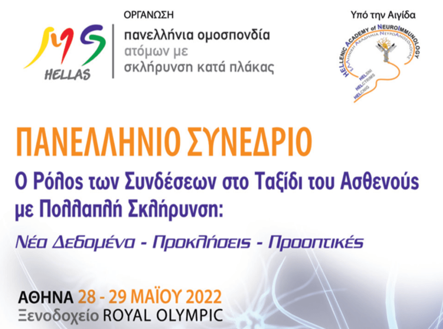 Πανελλήνια Ομοσπονδία Ατόμων με Σκλήρυνση Κατά Πλάκας: Συνέδριο στις 28 & 29 Μαΐου 2022-Αθήνα