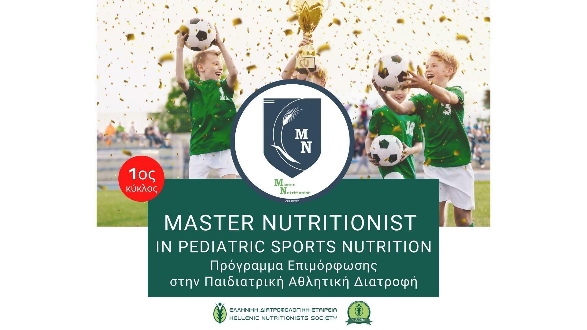 Πρόγραμμα επιμόρφωσης στην Παιδοαθλητική Διατροφή - MASTER NUTRITIONIST
