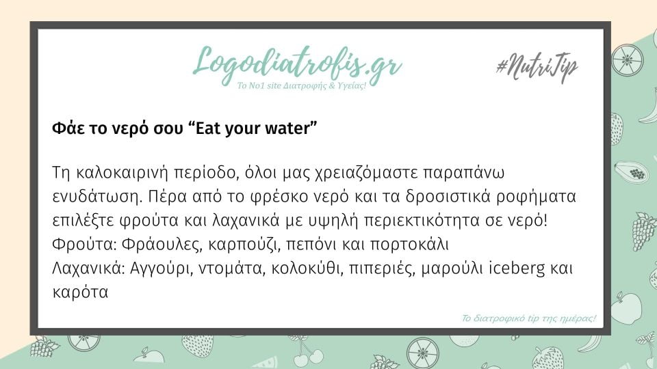 Φάε το νερό σου