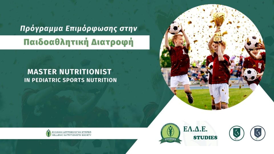 Παιδοαθλητική Διατροφή, Master Nutritionist in Pediatric Sports Nutrition
