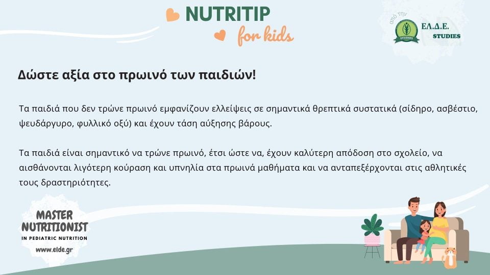 NUTRITIP for kids, παιδική διατροφή