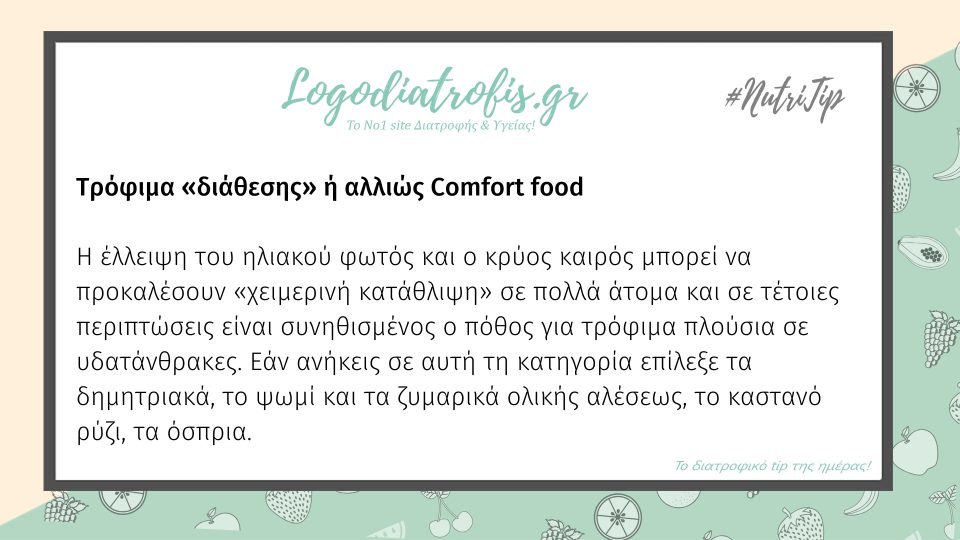 Τρόφιμα «διάθεσης» ή αλλιώς Comfort food