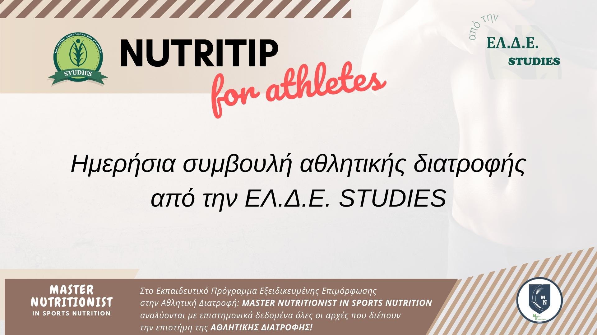 NUTRITIP for athletes: Κατάλληλα τρόφιμα για το προαγωνιστικό γεύμα - Master Nutritionist in Sports Nutrition