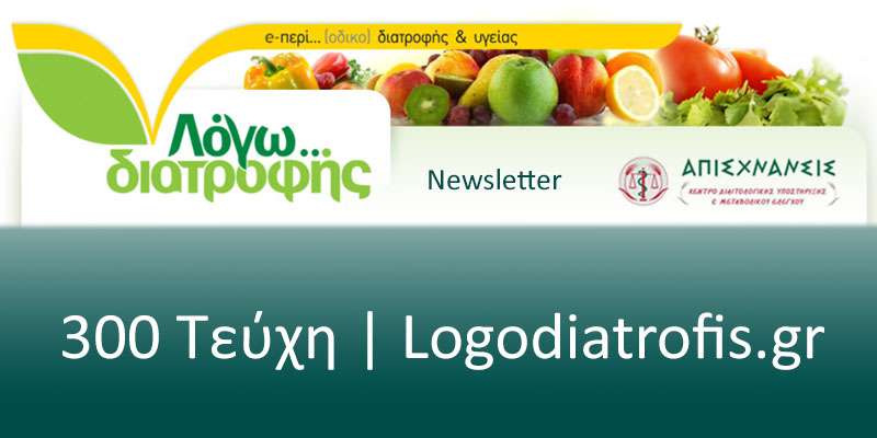 300 τεύχη e-Newsletter «Λόγω… διατροφής»! - Logodiatrofis.gr