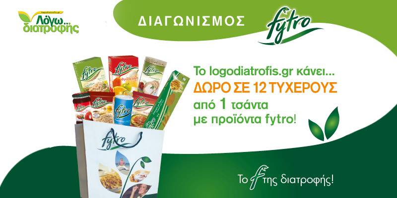 Διαγωνισμός του logodiatrofis.gr, με δώρο προϊόντα FYTRO - fytro