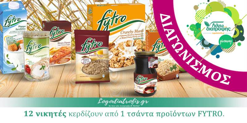 Διαγωνισμός Logodiatrofis.gr με δώρο προϊόντα FYTRO - fytro