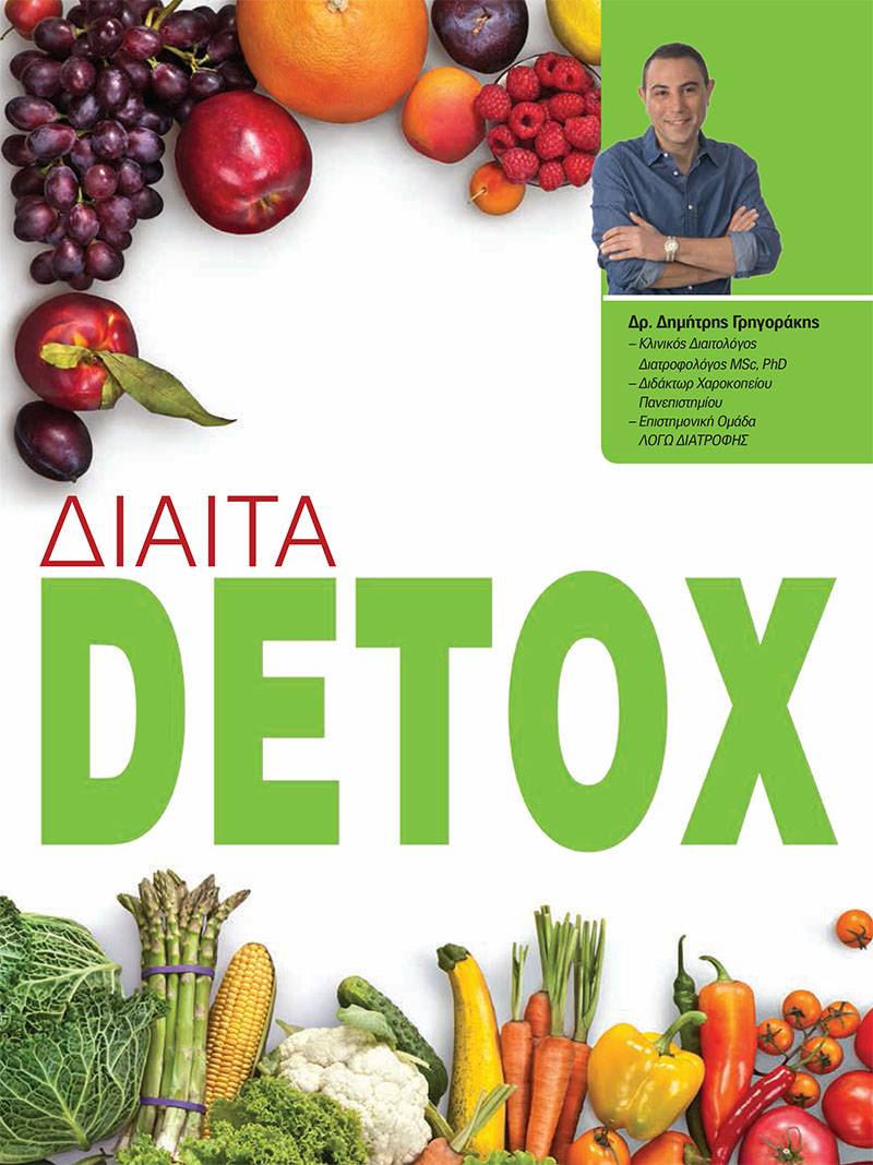 Δίαιτα DETOX - Δημήτρης Γρηγοράκης