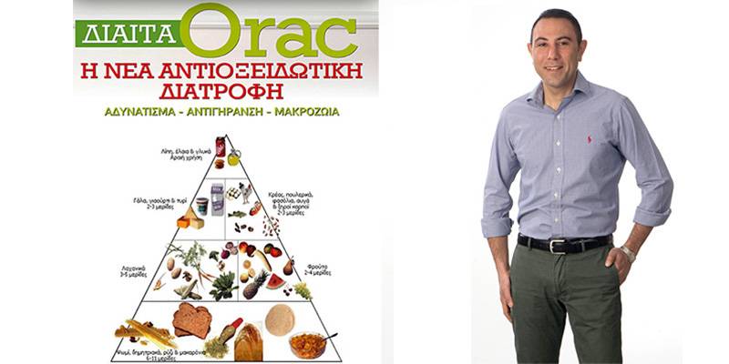 Δίαιτα ORAC: Αντιοξειδωτική Διατροφή από τον Δρ. Δ.Γρηγοράκη - Αντιοξειδωτική διατροφή ORAC
