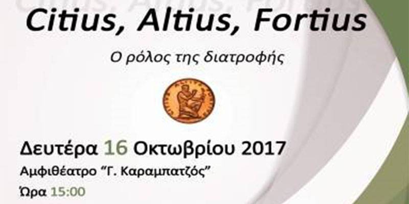 Εκδήλωση «Citius, Altius, Fortius. Ο ρόλος της διατροφής» - Citius Altius Fortius. Ο ρόλος της διατροφής