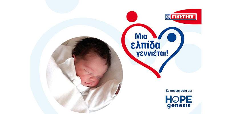 ΓΙΩΤΗΣ Α.Ε.: Γεννήθηκαν τα πρώτα 20 μωράκια του Προγράμματος «Μια Ελπίδα γεννιέται!» -
