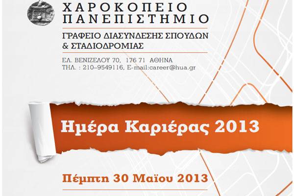 Την Πέμπτη 30 Μαΐου η "Ημέρα Καριέρας 2013" στο Χαροκόπειο Πανεπιστήμιο, με ομιλητή τον κ. Δημήτρη Γ - Ανάπτυξη επιχειρηματικής δράσης στα πλαίσια Δικτύων Διαιτολογικών Μονάδων.