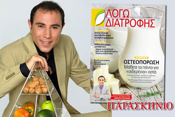 Δ. Γρηγοράκης: Μια πολύ σημαντική στιγμή για τη διατροφική ενημέρωση η κυκλοφορία του περιοδικού - διατροφής