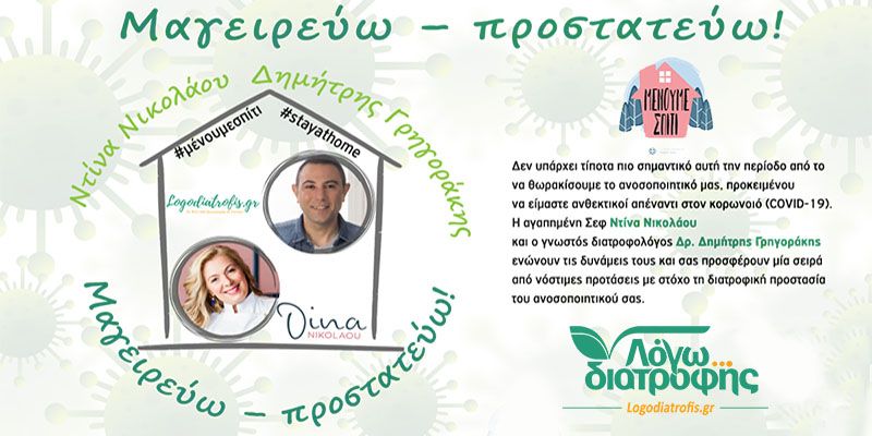 Συνταγές για ενίσχυση του ανοσοποιητικού - Δημήτρης Γρηγοράκης