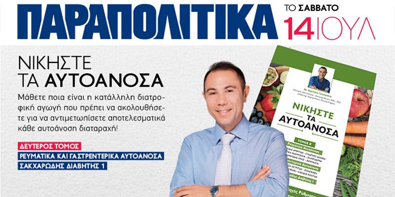 'ΝΙΚΗΣΤΕ τα Αυτοάνοσα - Τόμος Β'... ΑΥΤΟ το Σάββατο 14/07 με τα 'ΠΑΡΑΠΟΛΙΤΙΚΑ' - Δημήτρης Γρηγοράκης