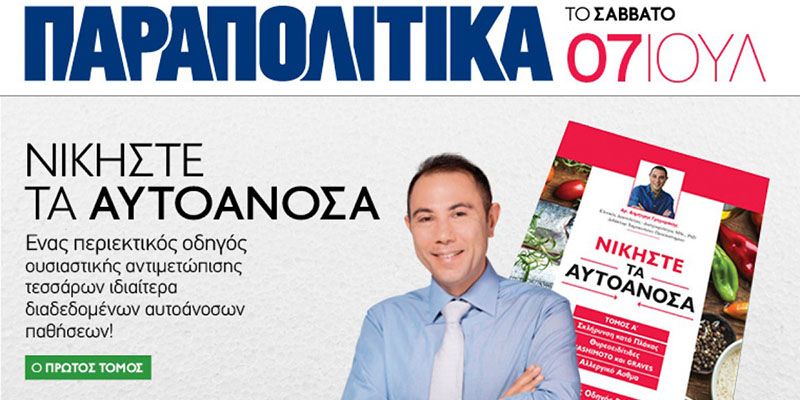 'ΝΙΚΗΣΤΕ τα Αυτοάνοσα'... ΑΥΤΟ το Σάββατο 07/07 με τα 'ΠΑΡΑΠΟΛΙΤΙΚΑ' - Δημήτρης Γρηγοράκης