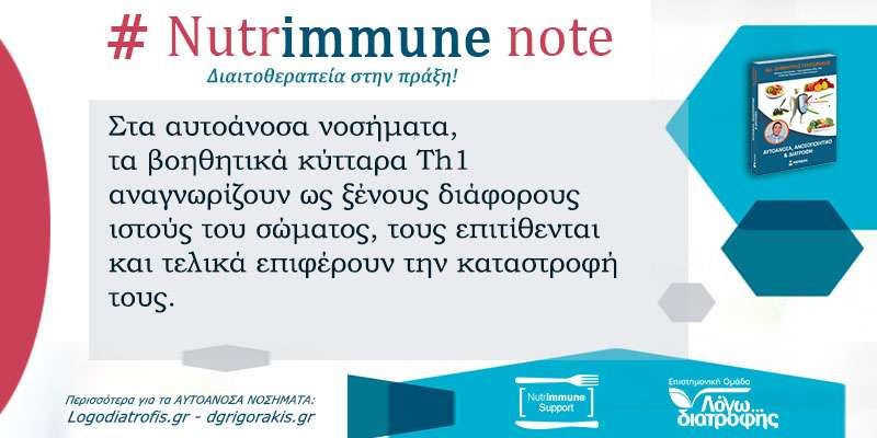 Nutrimmune Note (Τρίτη 1 Οκτωβρίου) - Nutrimmune Note