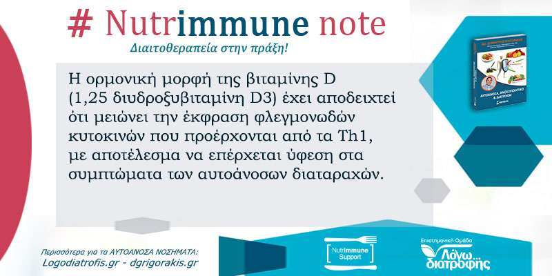 Nutrimmune Note (Τετάρτη 2 Οκτωβρίου) - Nutrimmune Note