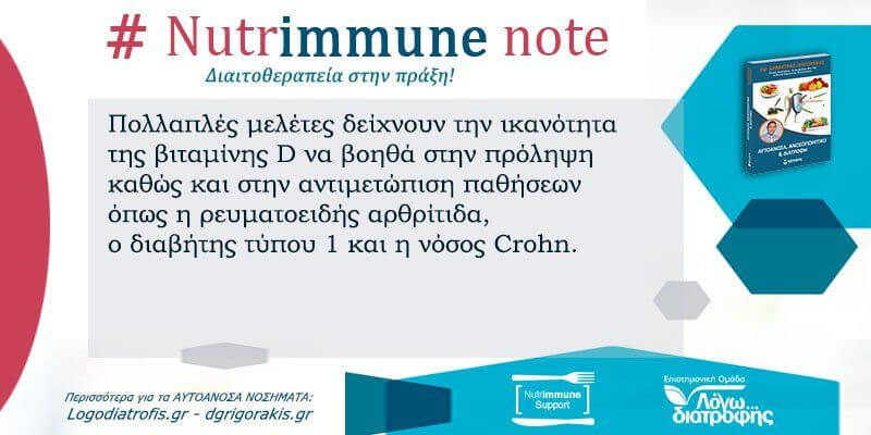 Nutrimmune Note (Παρασκευή 11 Οκτωβρίου) - Nutrimmune Note