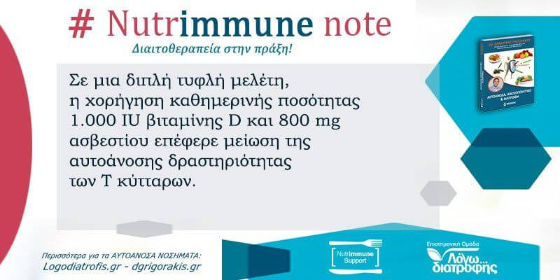 Nutrimmune Note (Πέμπτη 17 Οκτωβρίου) - Nutrimmune Note