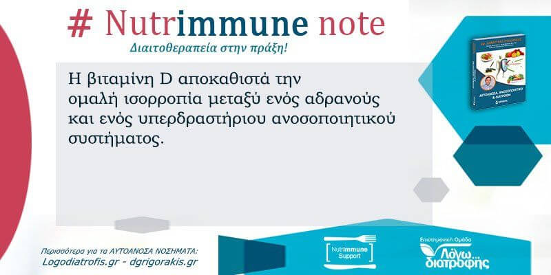 Nutrimmune Note (Δευτέρα 28 Οκτωβρίου) - Nutrimmune Note