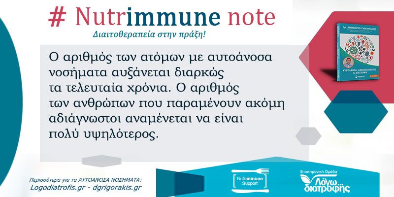 Nutrimmune Note (Τρίτη 7 Απριλίου) - 7302