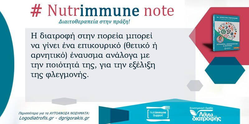 Nutrimmune Note (Πέμπτη 9 Απριλίου) - 7311