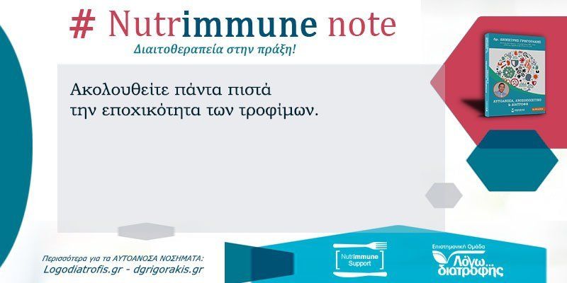 Nutrimmune Note (Τρίτη 21 Ιουλίου) -