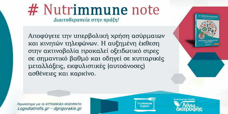 Nutrimmune Note (Τετάρτη 22 Ιουλίου) -
