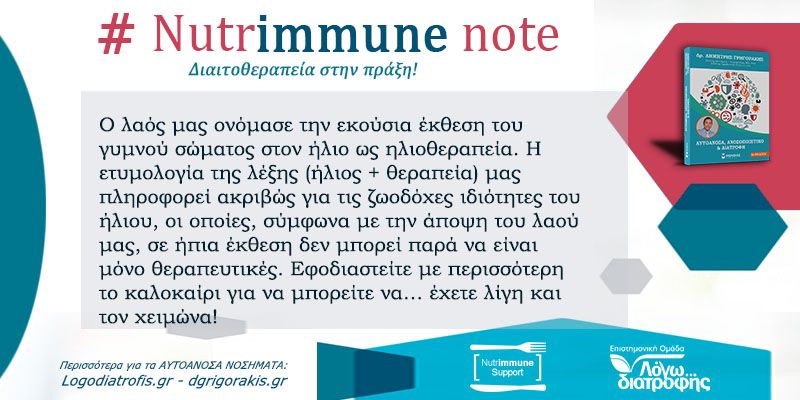 Nutrimmune Note (Τετάρτη 29 Ιουλίου) -
