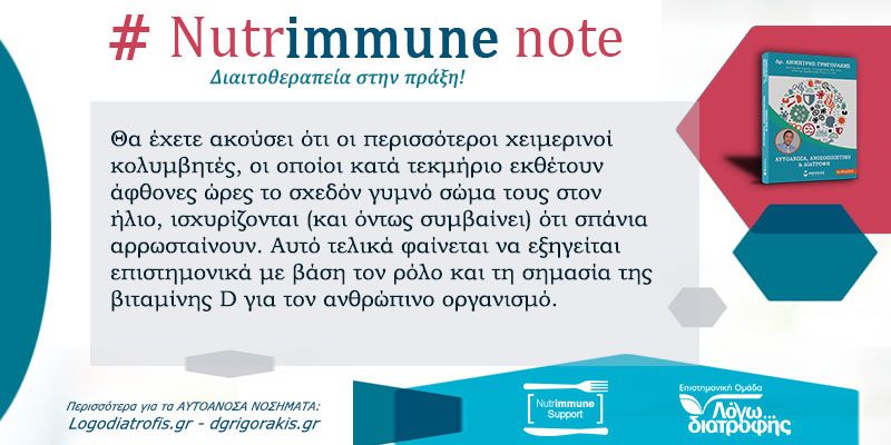 Nutrimmune Note (Πέμπτη 30 Ιουλίου) -