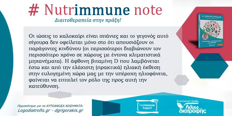 Nutrimmune Note (Παρασκευή 31 Ιουλίου) -
