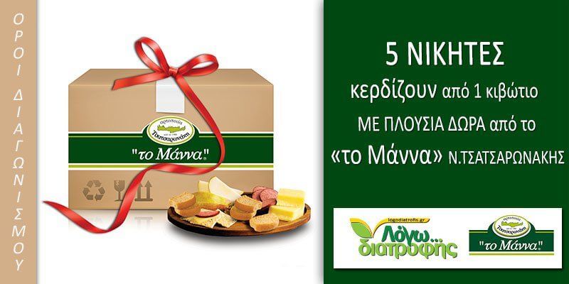 Όροι διαγωνισμού Logodiatrofis.gr, με πλούσια δώρα από το '«το Μάννα» Ν.ΤΣΑΤΣΑΡΩΝΑΚΗΣ' - Logodiatrofis.gr