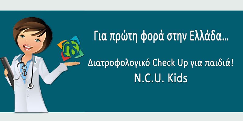 Για πρώτη φορά στην Ελλάδα, ένα πρωτοποριακό Διατροφολογικό Check Up για Παιδιά: NCK! - NCK
