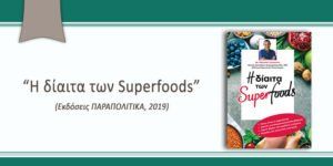 Η δίαιτα των Superfoods