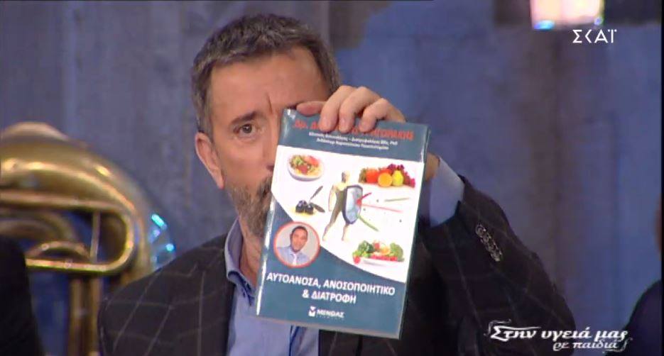 Παρουσίαση βιβλίου «Αυτοάνοσα, Ανοσοποιητικό & Διατροφή» του Δρ. Δημήτρη Γρηγοράκη στην Πάτρα - Αυτοάνοσα Ανοσοποιητικό & Διατροφή