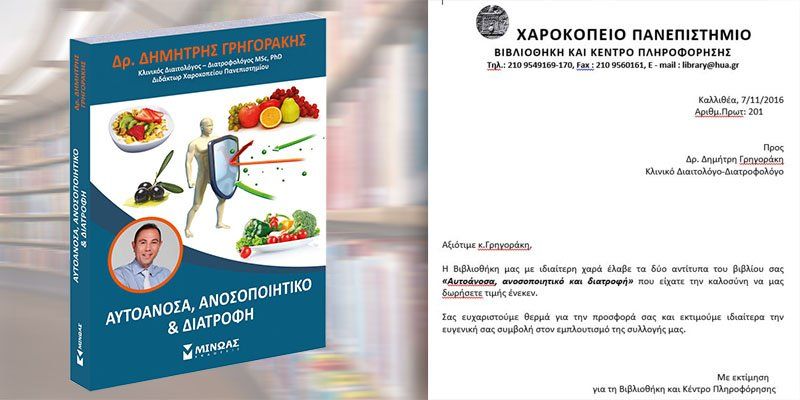 Στη βιβλιοθήκη του Χαροκοπείου Πανεπιστημίου το βιβλίο 'Αυτοάνοσα, Ανοσοποιητικό και Διατροφή' - Αυτοάνοσα Ανοσοποιητικό και διατροφή